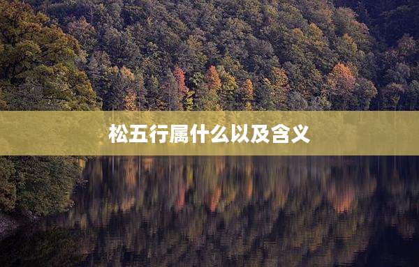 松五行属什么以及含义