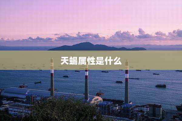 天蝎属性是什么