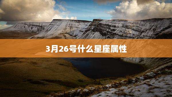 3月26号什么星座属性