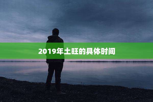 2019年土旺的具体时间