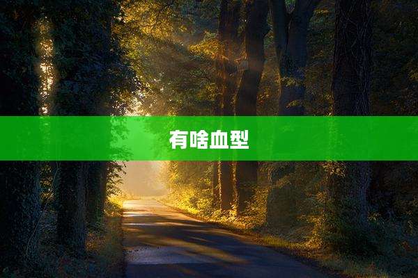 有啥血型
