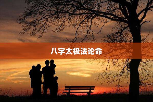 八字太极法论命
