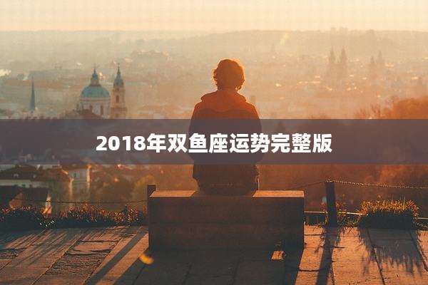 2018年双鱼座运势完整版