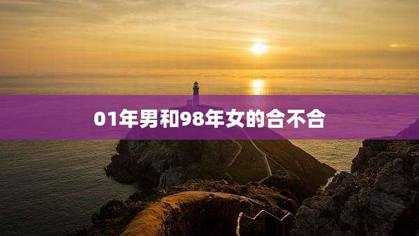01年男和98年女的合不合