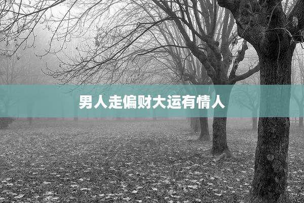 男人走偏财大运有情人