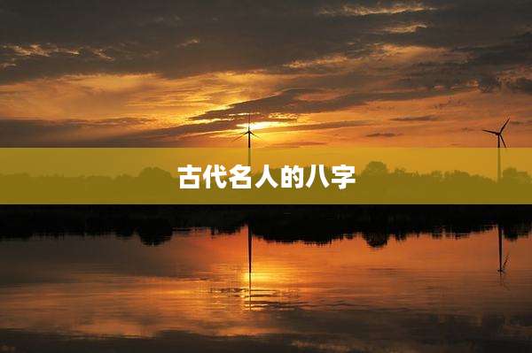 古代名人的八字