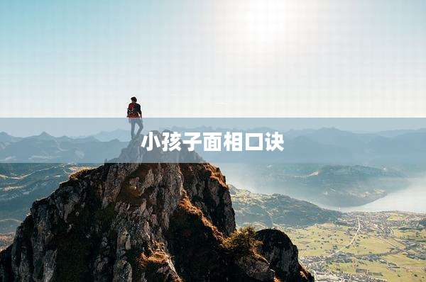 小孩子面相口诀