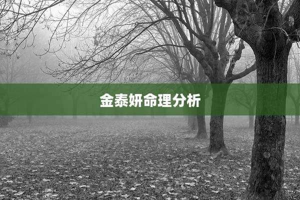 金泰妍命理分析