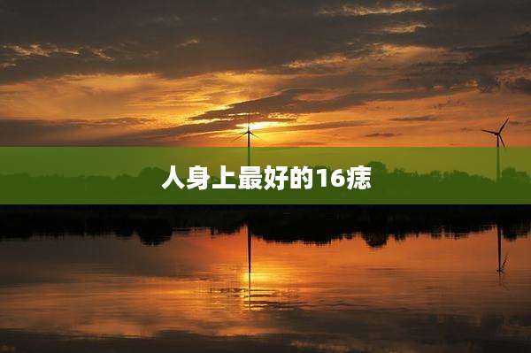 人身上最好的16痣