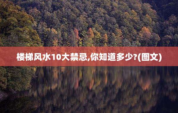 楼梯风水10大禁忌,你知道多少?(图文)