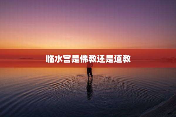 临水宫是佛教还是道教