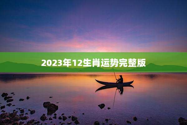 2023年12生肖运势完整版