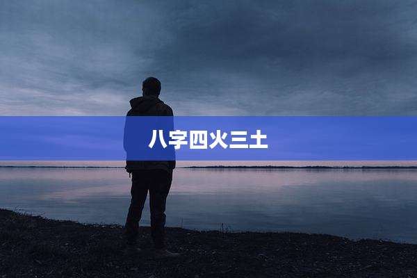 八字四火三土