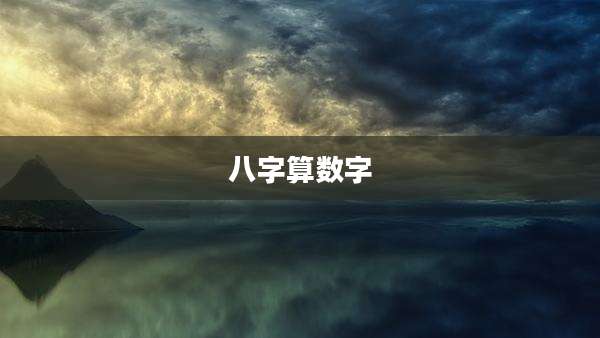 八字算数字