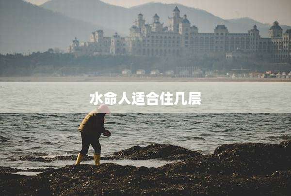 水命人适合住几层