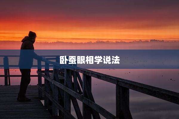卧蚕眼相学说法
