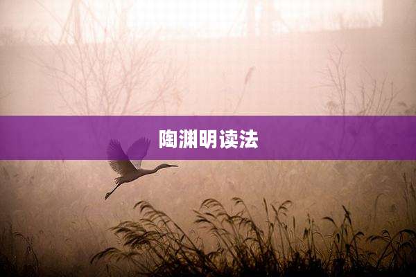 陶渊明读法