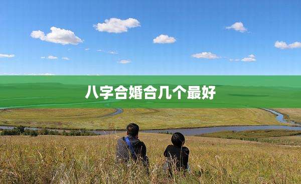 八字合婚合几个最好