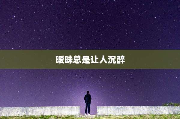 暧昧总是让人沉醉