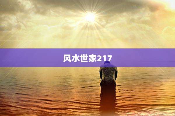风水世家217