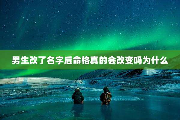 男生改了名字后命格真的会改变吗为什么