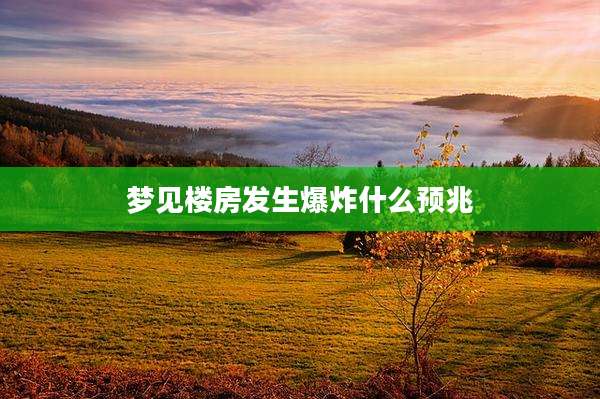 梦见楼房发生爆炸什么预兆