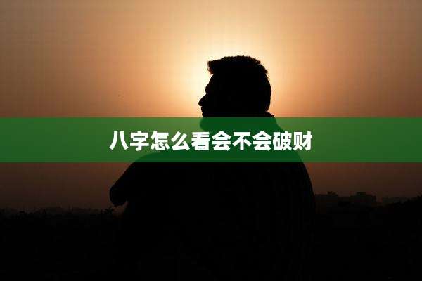 八字怎么看会不会破财