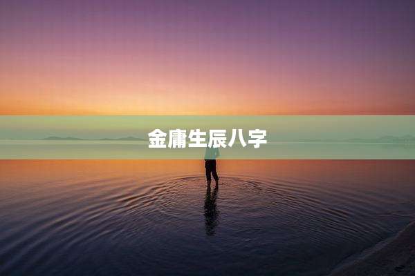 金庸生辰八字