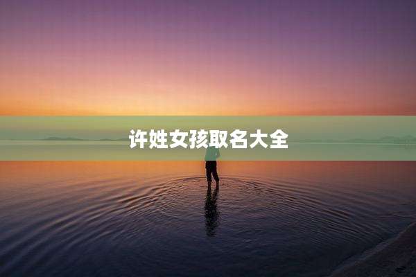 许姓女孩取名大全
