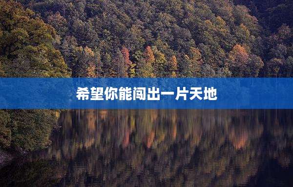 希望你能闯出一片天地