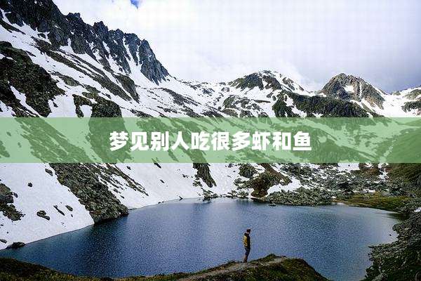 梦见别人吃很多虾和鱼