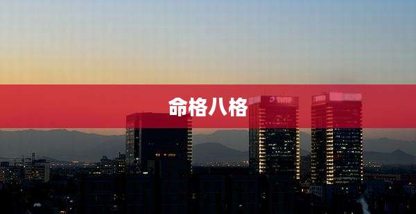 命格八格
