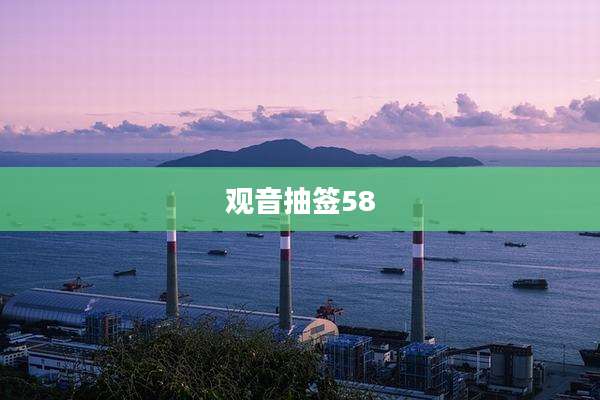 观音抽签58