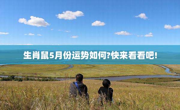 生肖鼠5月份运势如何?快来看看吧!