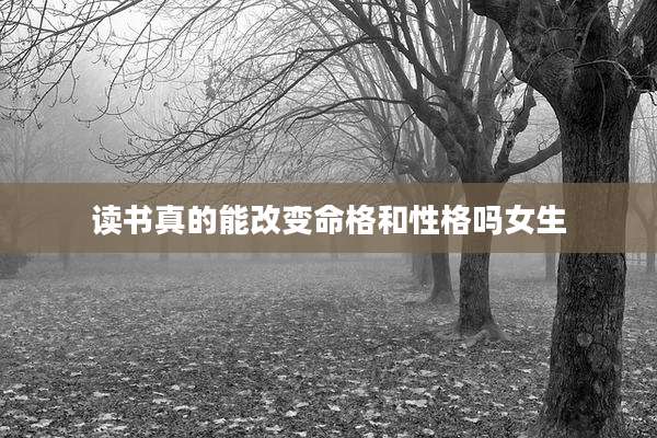 读书真的能改变命格和性格吗女生