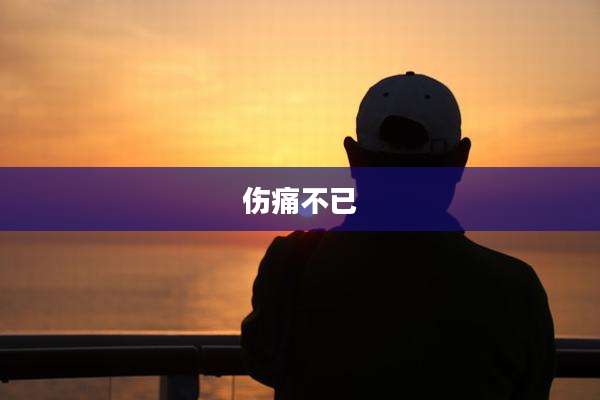 伤痛不已