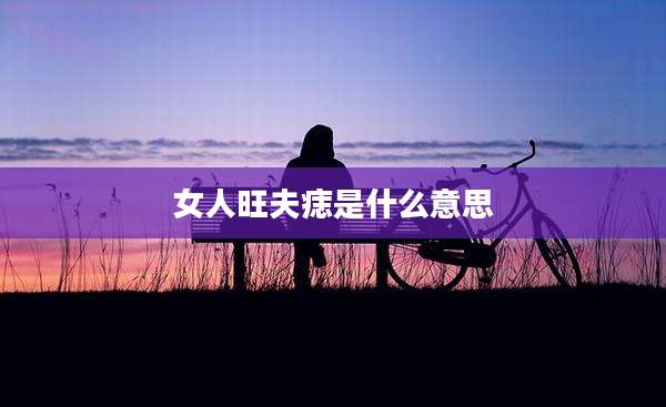 女人旺夫痣是什么意思