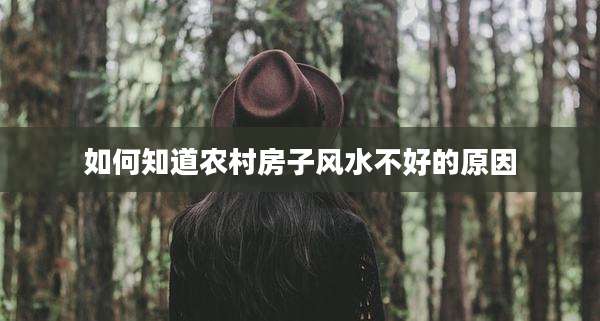 如何知道农村房子风水不好的原因