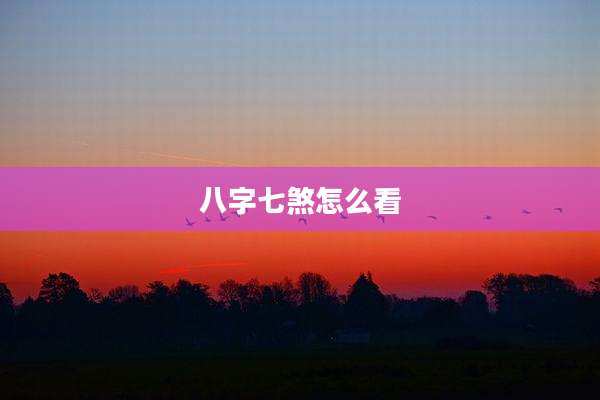 八字七煞怎么看