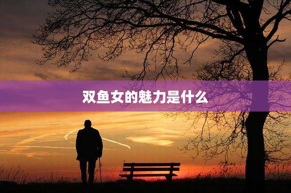 双鱼女的魅力是什么