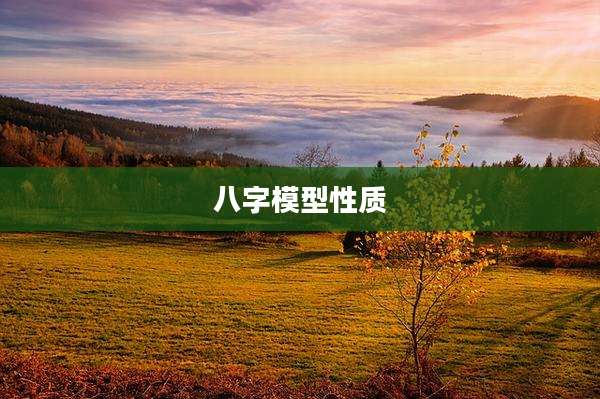 八字模型性质