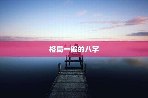格局一般的八字