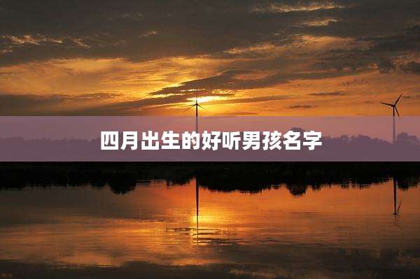四月出生的好听男孩名字