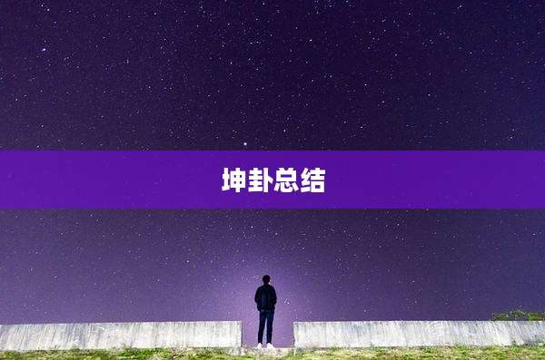 坤卦总结