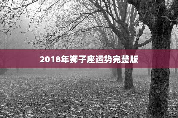 2018年狮子座运势完整版