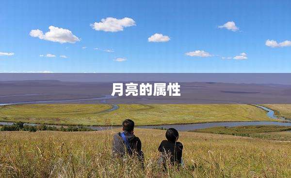 月亮的属性