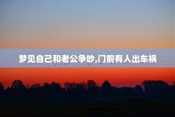 梦见自己和老公争吵,门前有人出车祸
