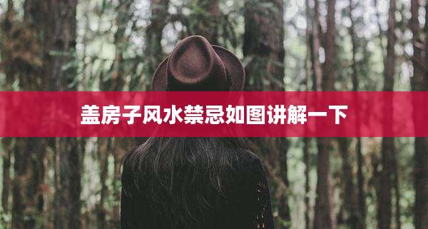 盖房子风水禁忌如图讲解一下