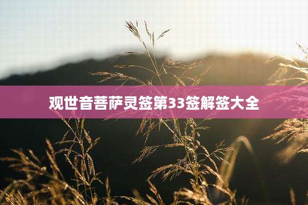 观世音菩萨灵签第33签解签大全