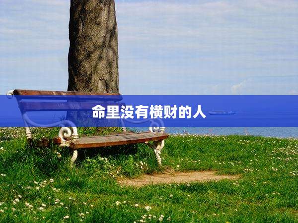 命里没有横财的人